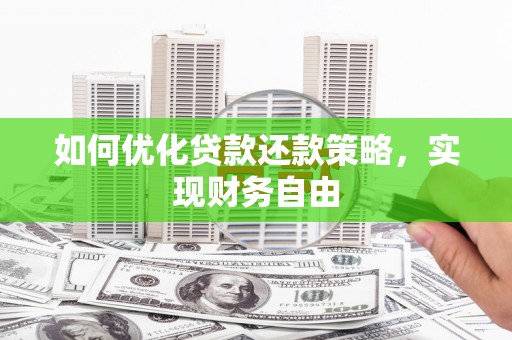 晋中如何优化贷款还款策略，实现财务自由