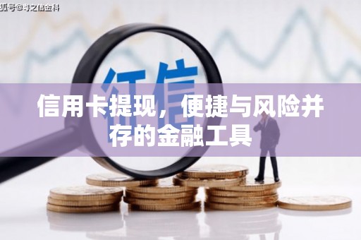 晋中信用卡提现，便捷与风险并存的金融工具
