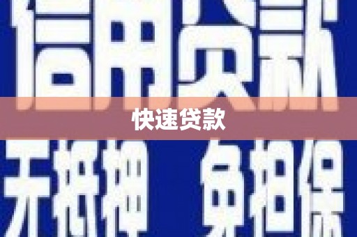 晋中快速贷款