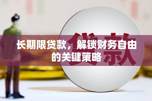 晋中长期限贷款，解锁财务自由的关键策略