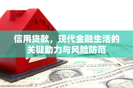 晋中信用贷款，现代金融生活的关键助力与风险防范