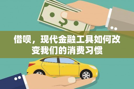 晋中借呗，现代金融工具如何改变我们的消费习惯