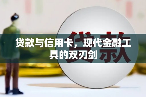 晋中贷款与信用卡，现代金融工具的双刃剑