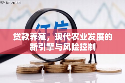 晋中贷款养殖，现代农业发展的新引擎与风险控制
