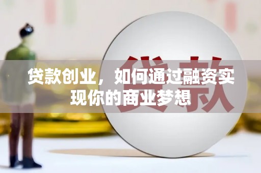 晋中贷款创业，如何通过融资实现你的商业梦想