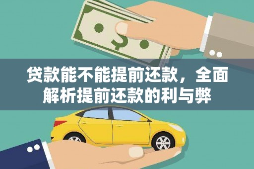 晋中贷款能不能提前还款，全面解析提前还款的利与弊