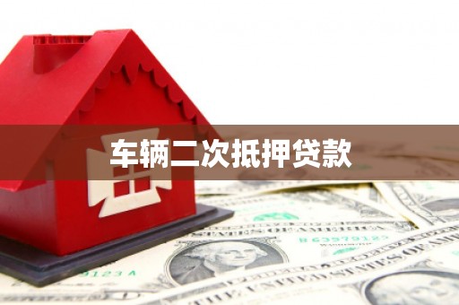 晋中车辆二次抵押贷款