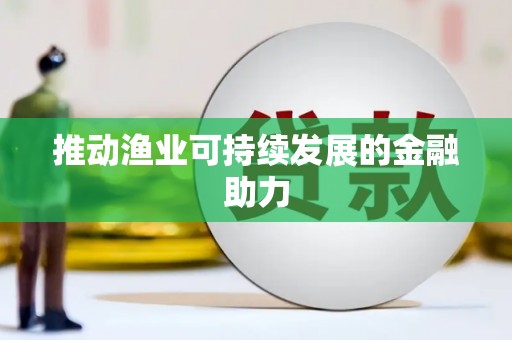 晋中推动渔业可持续发展的金融助力