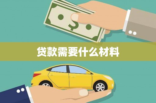 晋中贷款需要什么材料