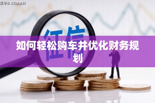 晋中如何轻松购车并优化财务规划