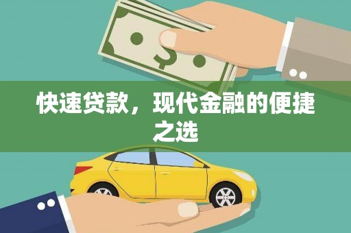 晋中快速贷款，现代金融的便捷之选