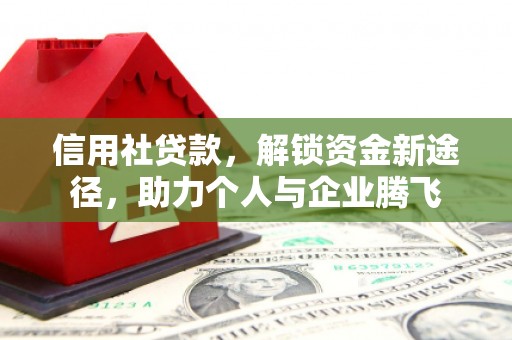 晋中信用社贷款，解锁资金新途径，助力个人与企业腾飞