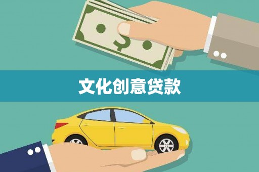 晋中文化创意贷款