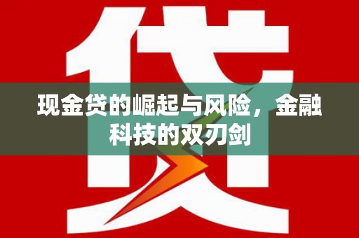 晋中现金贷的崛起与风险，金融科技的双刃剑