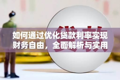 晋中如何通过优化贷款利率实现财务自由，全面解析与实用策略