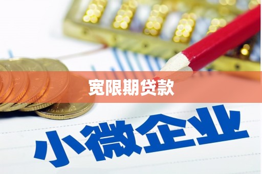 晋中宽限期贷款