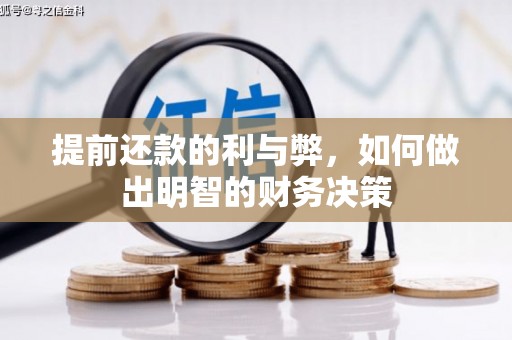 晋中提前还款的利与弊，如何做出明智的财务决策