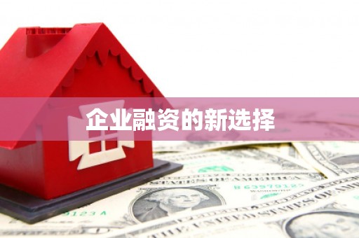 晋中企业融资的新选择
