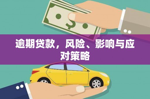 晋中逾期贷款，风险、影响与应对策略