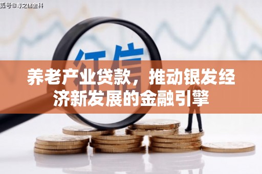 晋中养老产业贷款，推动银发经济新发展的金融引擎