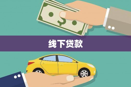 晋中线下贷款