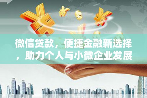 晋中微信贷款，便捷金融新选择，助力个人与小微企业发展