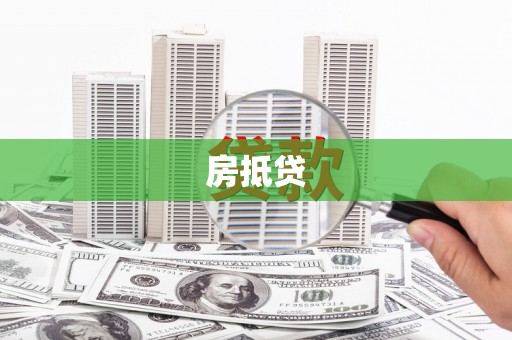 晋中房抵贷