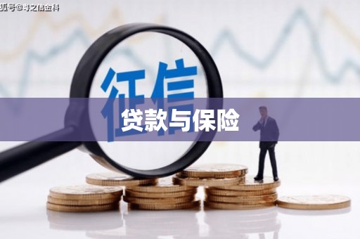 晋中贷款与保险