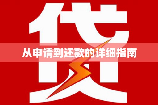 晋中从申请到还款的详细指南
