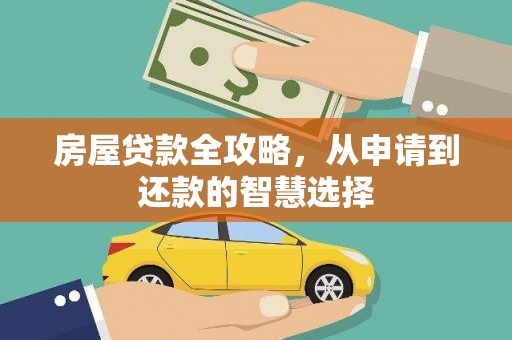 晋中房屋贷款全攻略，从申请到还款的智慧选择