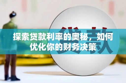 晋中探索贷款利率的奥秘，如何优化你的财务决策