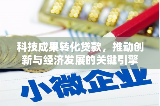 晋中科技成果转化贷款，推动创新与经济发展的关键引擎