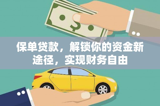晋中保单贷款，解锁你的资金新途径，实现财务自由