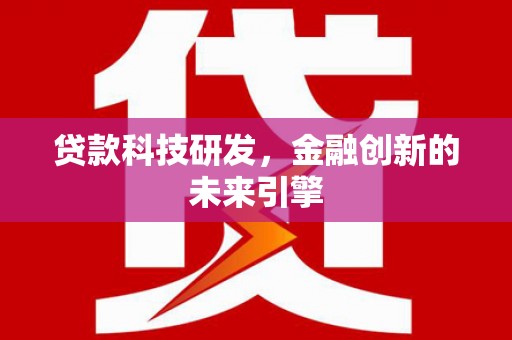 晋中贷款科技研发，金融创新的未来引擎