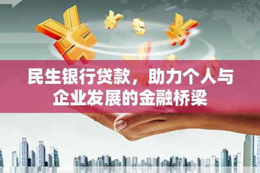 晋中民生银行贷款，助力个人与企业发展的金融桥梁