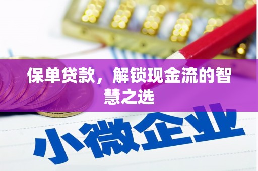 晋中保单贷款，解锁现金流的智慧之选