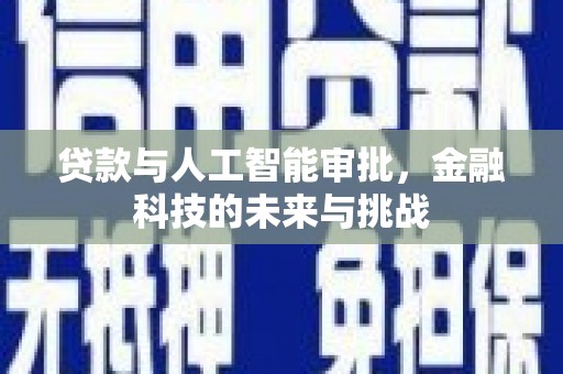 晋中贷款与人工智能审批，金融科技的未来与挑战