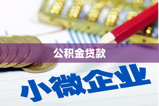 晋中公积金贷款