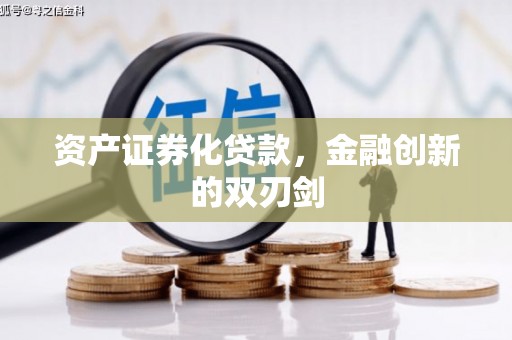 晋中资产证券化贷款，金融创新的双刃剑
