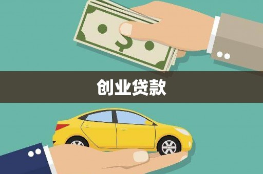 晋中创业贷款
