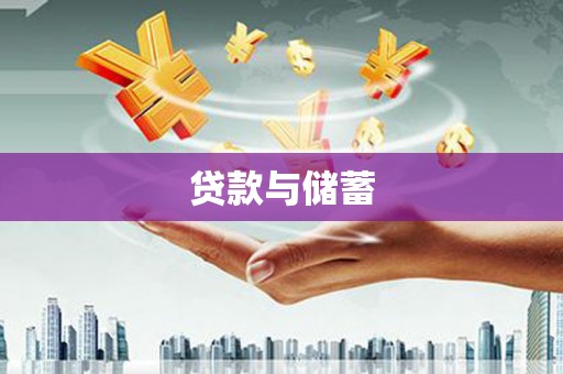 晋中贷款与储蓄