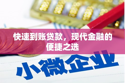 晋中快速到账贷款，现代金融的便捷之选
