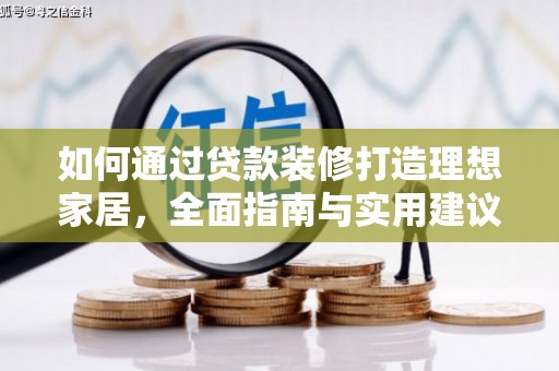 晋中如何通过贷款装修打造理想家居，全面指南与实用建议