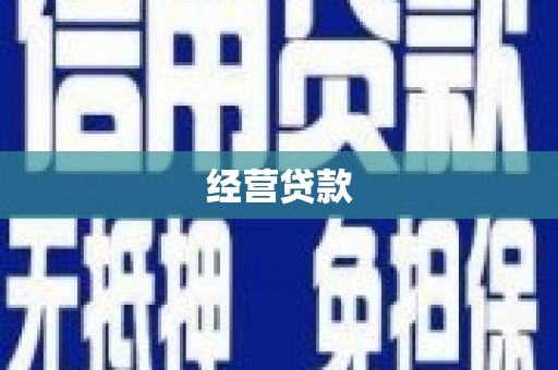 晋中经营贷款