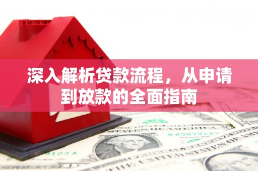 晋中深入解析贷款流程，从申请到放款的全面指南