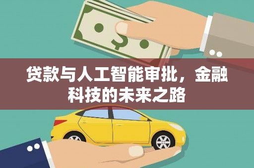 晋中贷款与人工智能审批，金融科技的未来之路