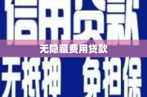 晋中无隐藏费用贷款