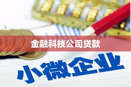 晋中金融科技公司贷款