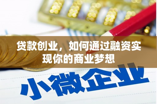 晋中贷款创业，如何通过融资实现你的商业梦想