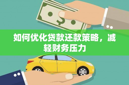 晋中如何优化贷款还款策略，减轻财务压力